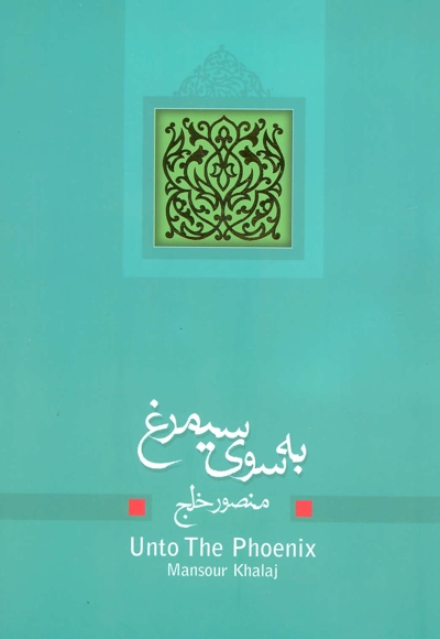 نمایشنامه 18: به سوی سیمرغ